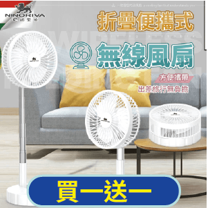 【NINORIVA尼諾里拉】摺曡式無線風扇NR-F10