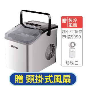 【Glolux】晶透全自動不鏽鋼製冰機
