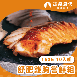 【杰森食代】舒肥雞胸嘗鮮組｜160gX10包｜天天換口味、餐餐都新鮮｜滿足你運動健身、日常飲食需求