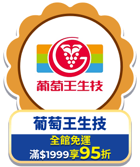 葡萄王生技