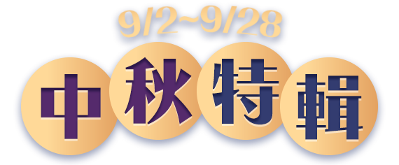 商城中秋特輯