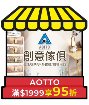 AOTTO，滿1999享95折