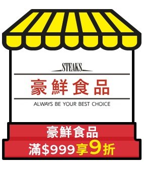 豪鮮食品，滿999享9折