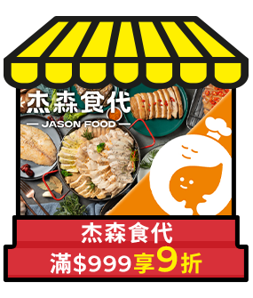 杰森食代，滿999享9折