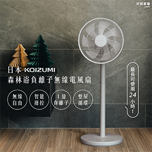 【日本KOIZUMI】森林浴負離子無線電風扇
