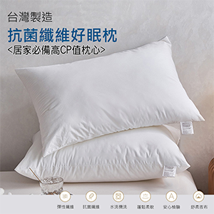 【Albert家居 】台灣製 抗菌纖維好眠枕×1入