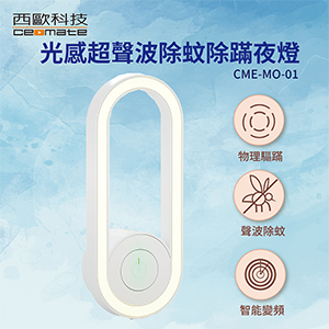 【西歐科技】光感超聲波除蚊除蹣夜燈