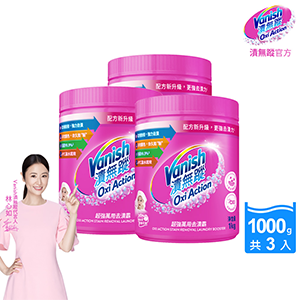 【Vanish 漬無蹤】新一代碧蓮超強萬用去漬霸1000g 3入組
