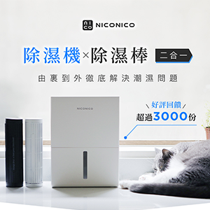 【NICONICO】二合一電子除濕機NI-DF2409