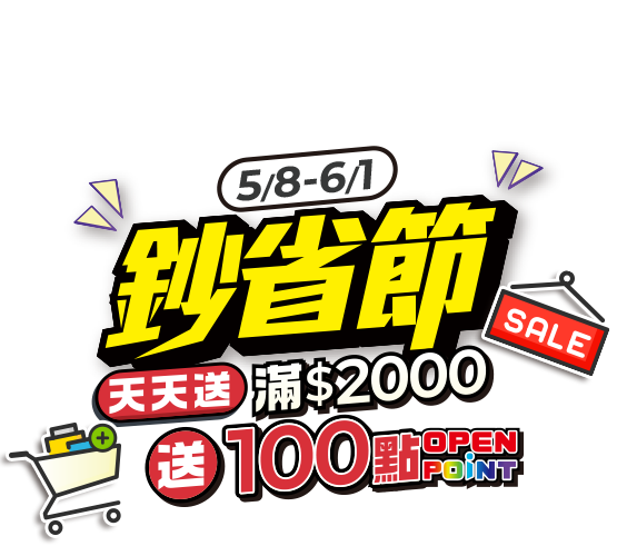 線上商城鈔省節天天送，滿$2000送100點OPENPOINT