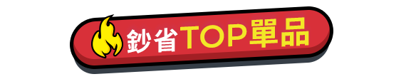 鈔省TOP單品