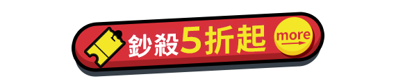 鈔殺5折起