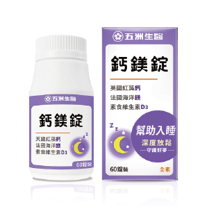 【五洲生醫】鈣鎂錠 (60錠/盒)