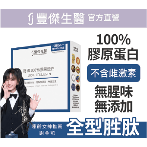 【FJ豐傑生醫】德國100%膠原蛋白-15包/盒