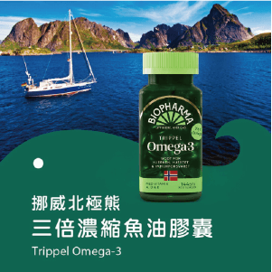 【挪威北極熊】三倍濃縮 Omega-3 魚油膠囊