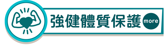 強健體質保護