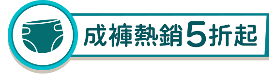 成褲熱銷5折起