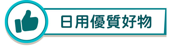 日用優質好物