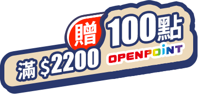 滿2000贈100點openpoint