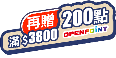 滿3800再贈200點openpoint