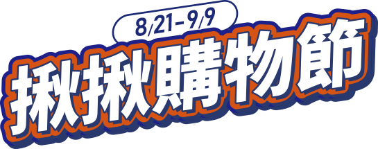 揪揪購物節