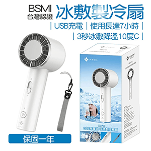 【心安購物】速冷手持座式冰敷強冷風扇