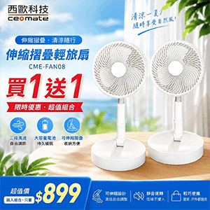 【西歐科技】伸縮摺疊輕旅扇CME-FAN08 