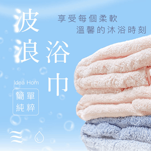 【心安購物】神膚奇肌 柔膚吸水速乾雲朵浴巾
