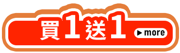 買一送一