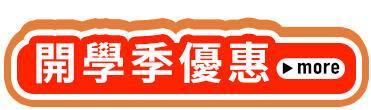 開學季優惠