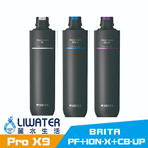 【德國BRITA】碧然德mypure pro X9 濾心組0.01微米中空絲膜 PF+ION-X+CB-UP