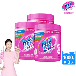 【Vanish 漬無蹤】新一代碧蓮超強萬用去漬霸1000g 3入組