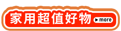 家用超值好物
