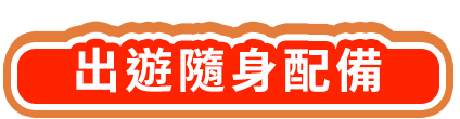 出遊隨身配備