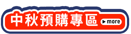 中秋預購專區