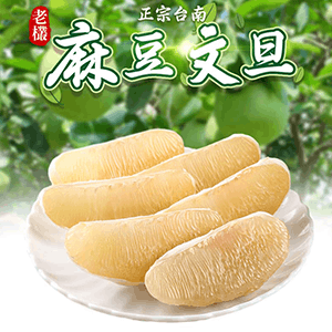 【愛上新鮮】正宗台南老欉麻豆文旦5台斤(3kg)約6~8顆