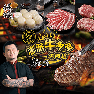 【愛上新鮮】聖凱師澎派牛多多烤肉組
