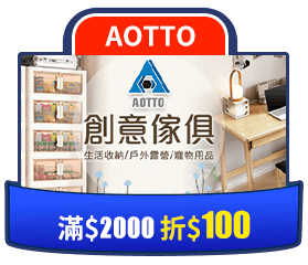 AOTTO滿2000折100