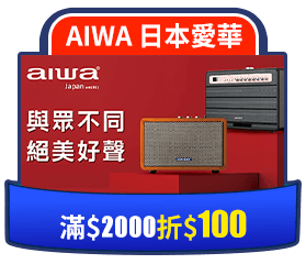 AIWA 日本愛華滿2000折100
