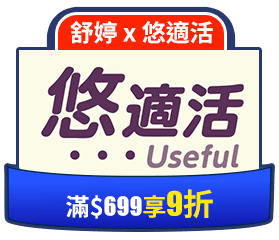 舒婷 x 悠適活滿699享9折