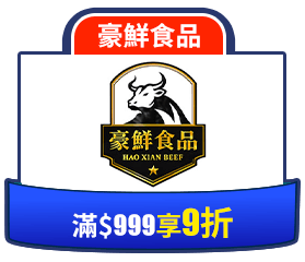 豪鮮食品滿999享9折