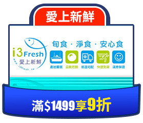 愛上新鮮滿1499享9折