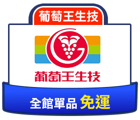 葡萄王生技全館單品免運