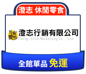 澄志 休閒零食全館單品免運