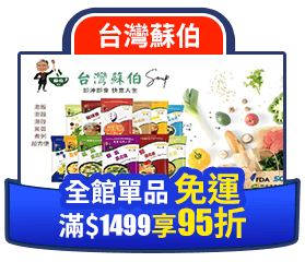 台灣蘇伯全館單品免運滿1499再享95折