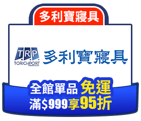 多利寶寢具全館單品免運滿999享95折