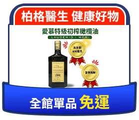 柏格醫生 健康好物全館單品免運