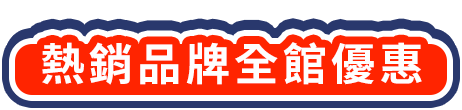 熱銷品牌全館優惠