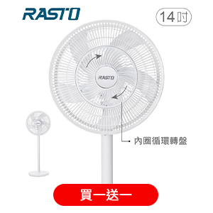 【RASTO】14吋雙風道循環扇