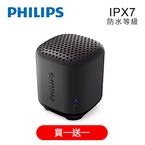 【PHILIPS】高音質藍牙IPX7防水喇叭